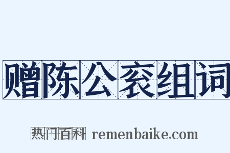 赠陈公衮组词是什么意思的图片